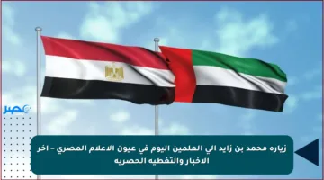 زيارة محمد بن زايد إلى العلمين اليوم في عيون الإعلام المصري – آخر الأخبار والتغطية الحصرية